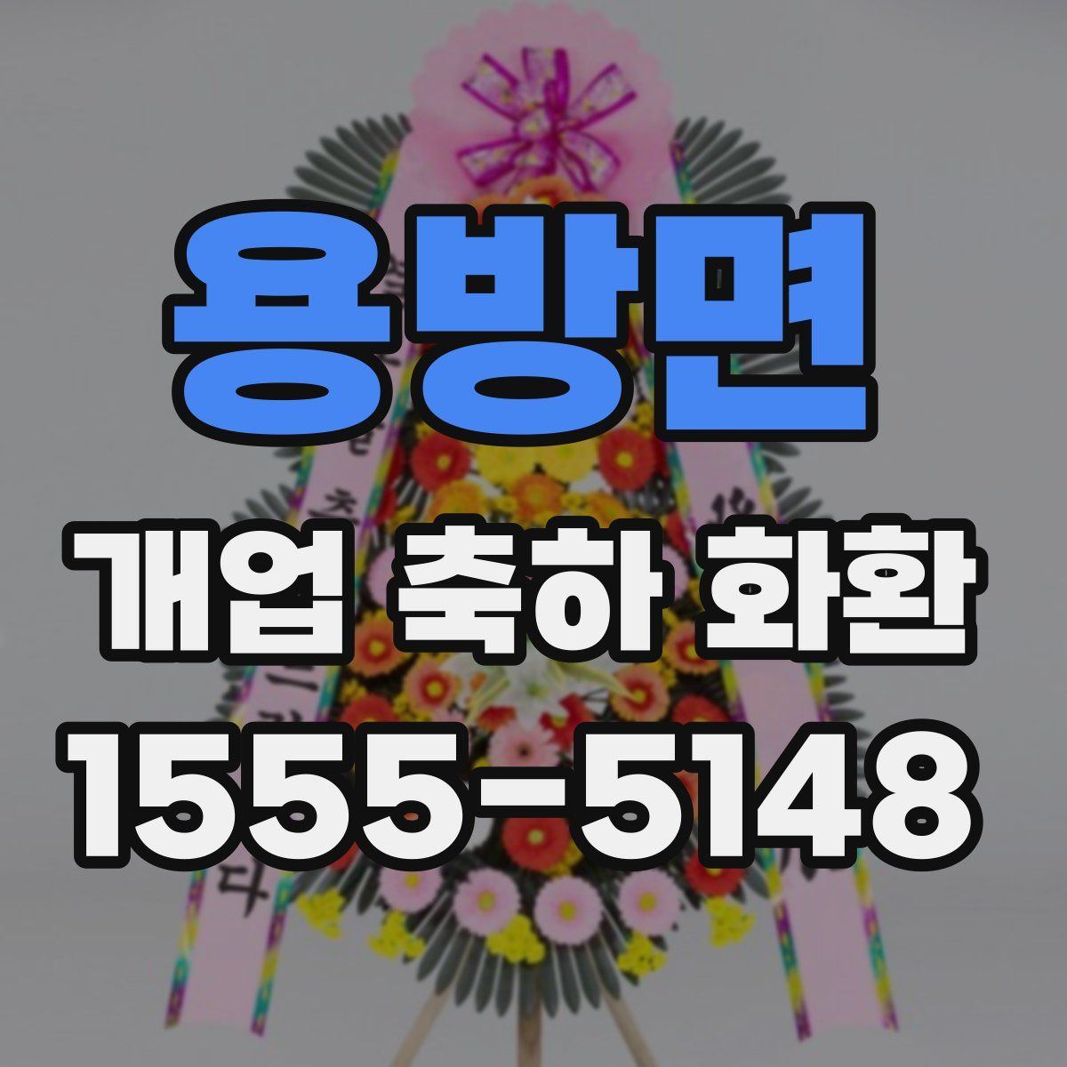 용방면 개업 축하 화환