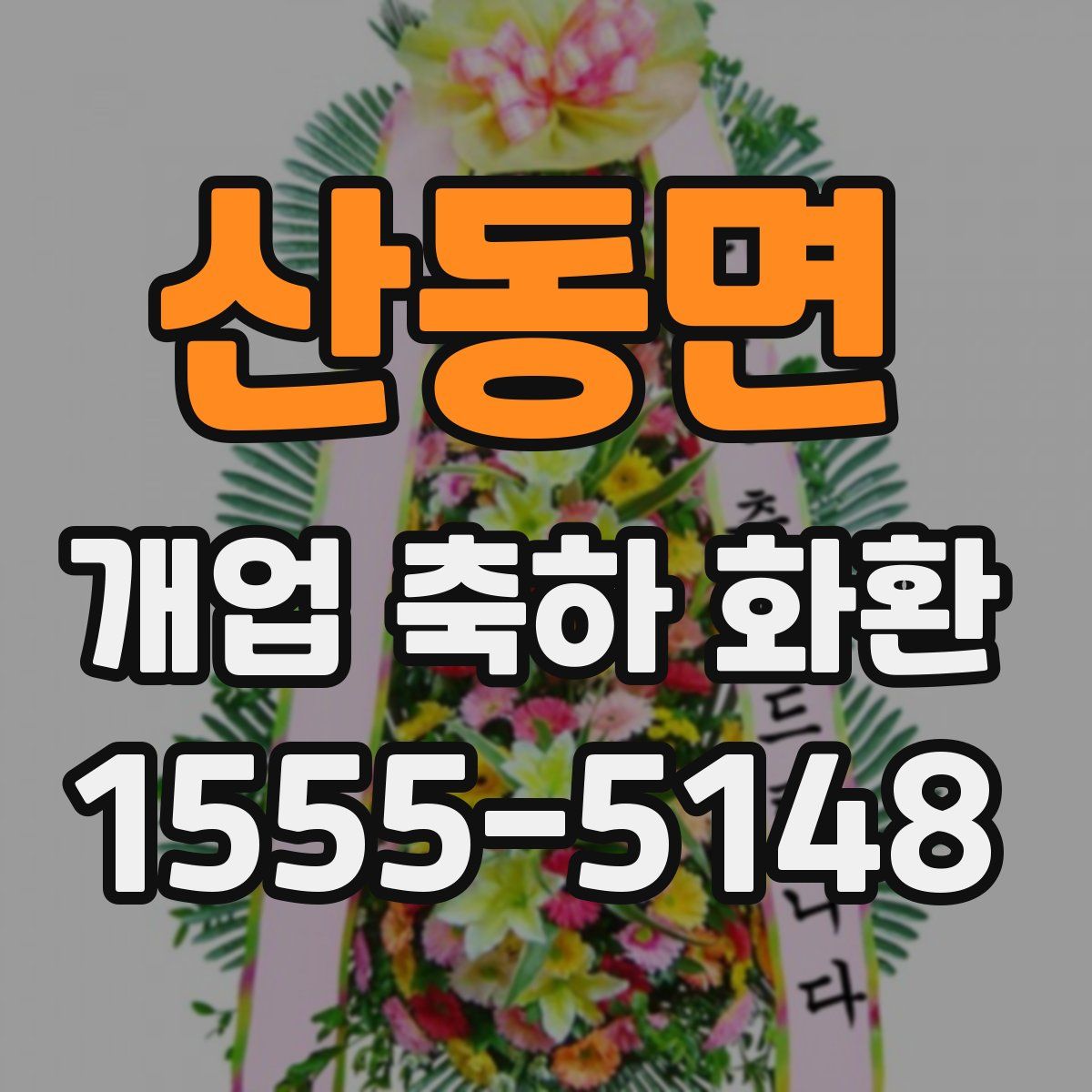 산동면 개업 축하 화환