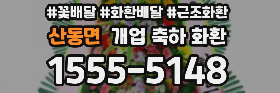 산동면 개업 축하 화환