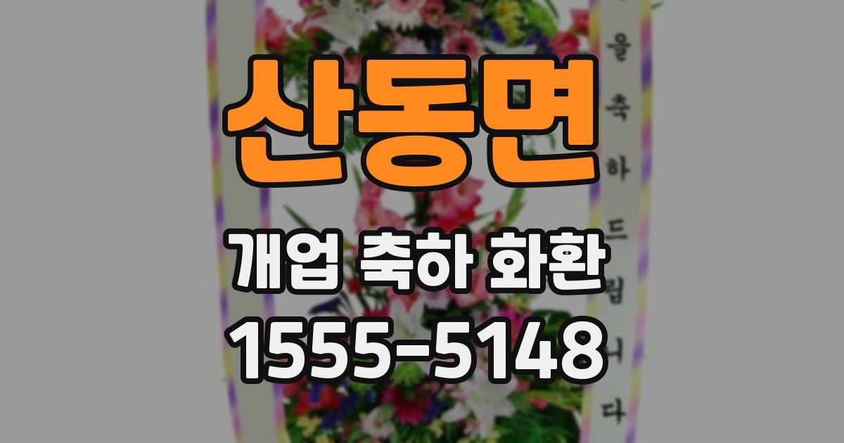 산동면 개업 축하 화환