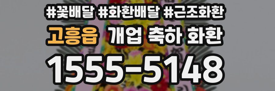 고흥읍 개업 축하 화환