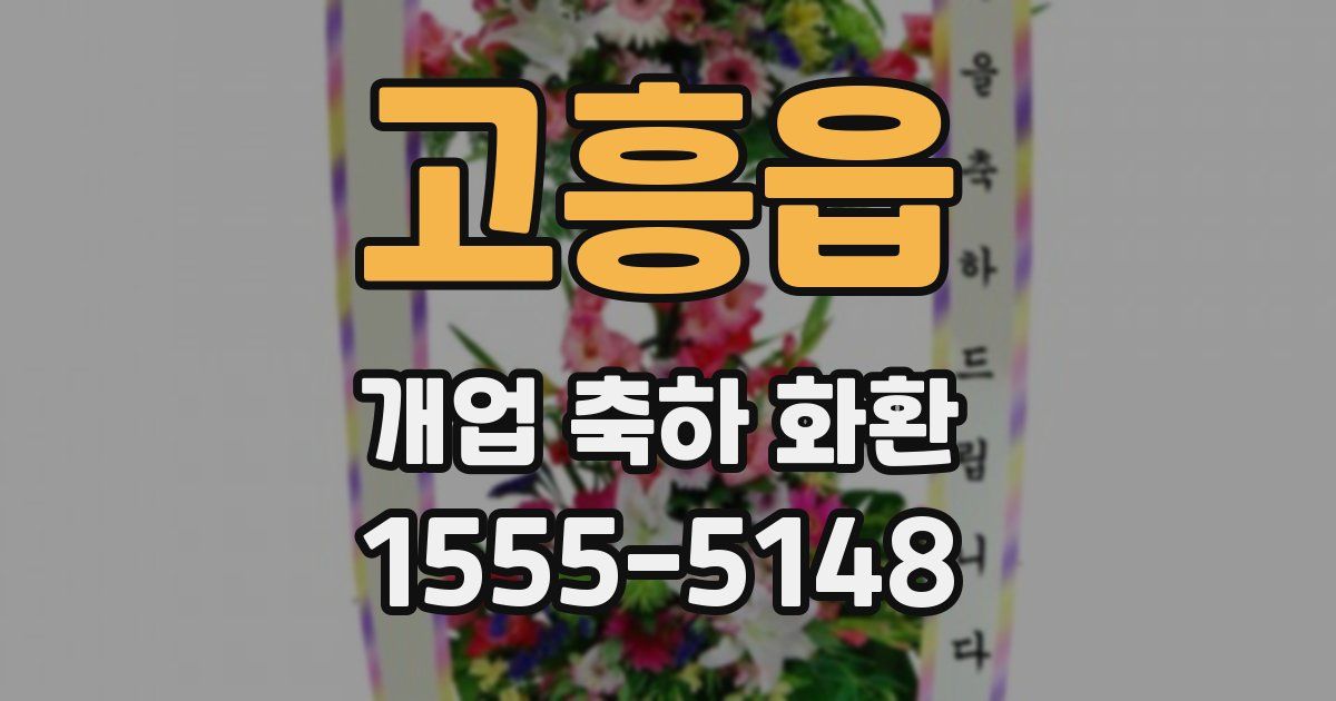 고흥읍 개업 축하 화환