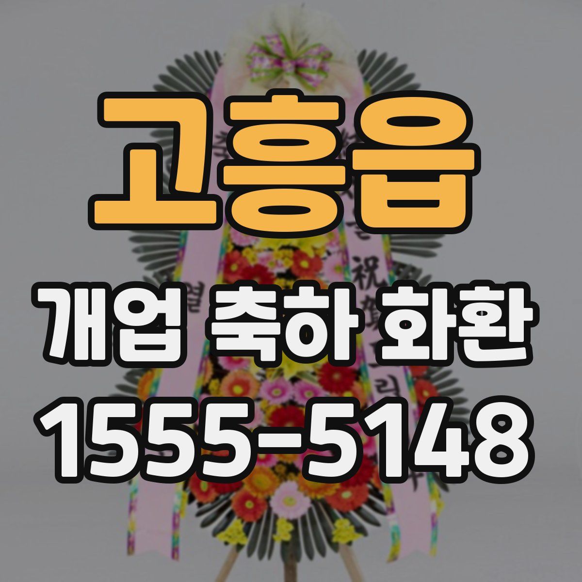 고흥읍 개업 축하 화환