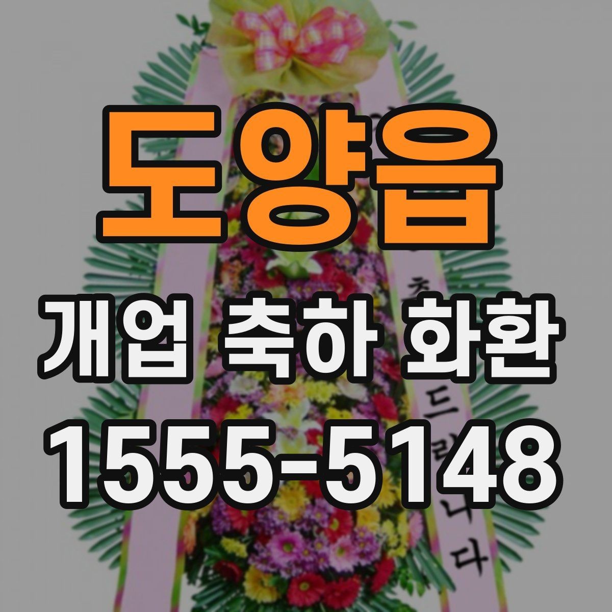 도양읍 개업 축하 화환 문구에 센스 더하는 표현