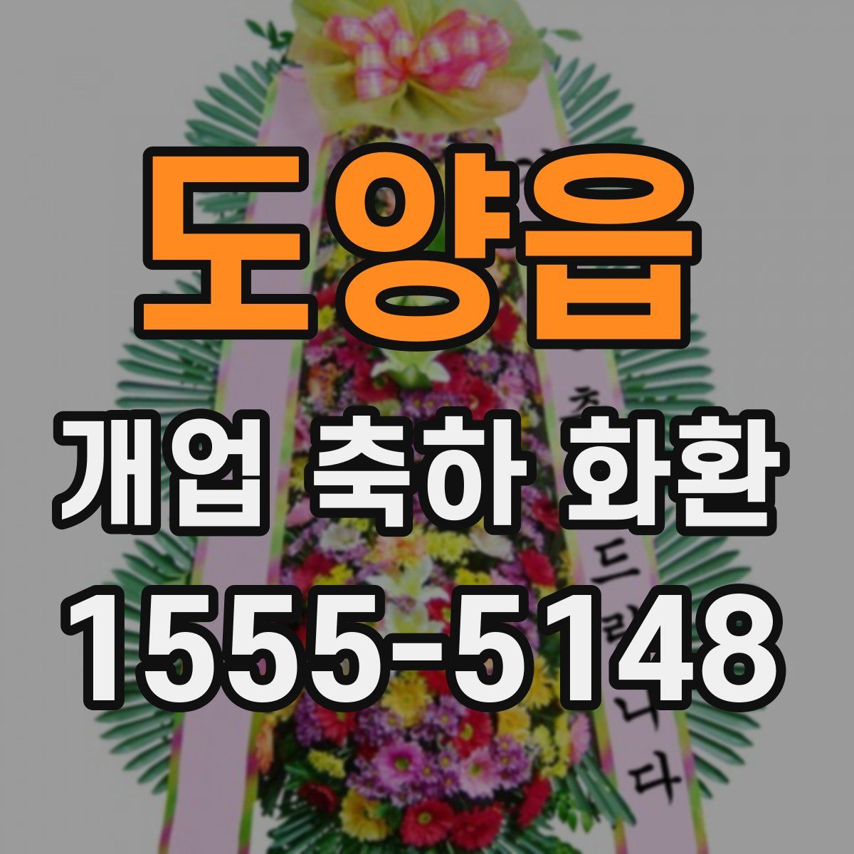 도양읍 개업 축하 화환
