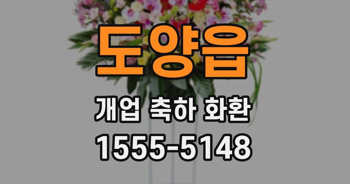 도양읍 개업 축하 화환