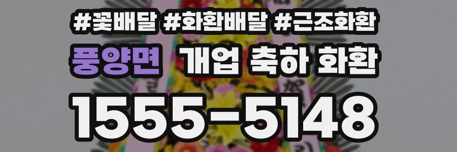 풍양면 개업 축하 화환