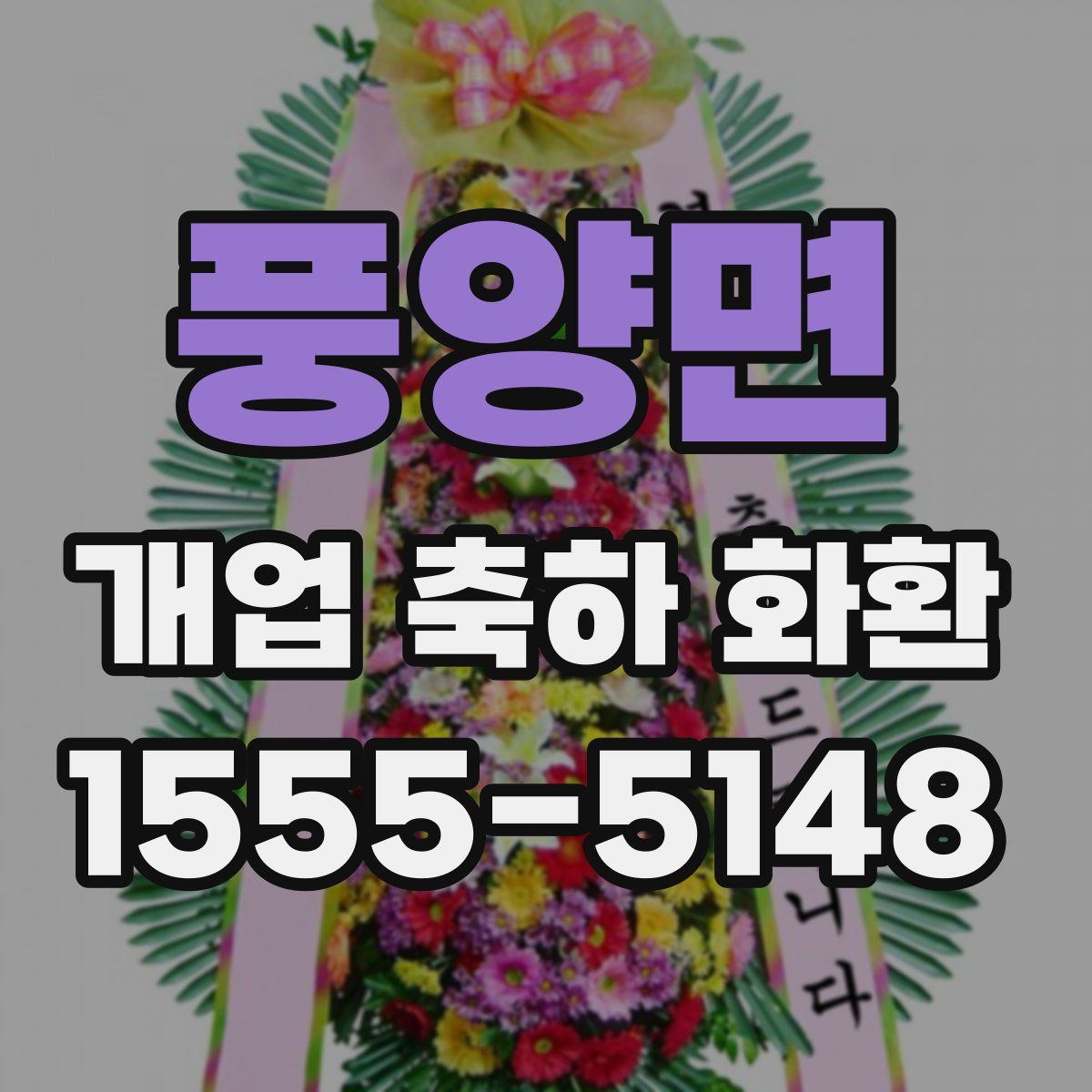 풍양면 개업 축하 화환