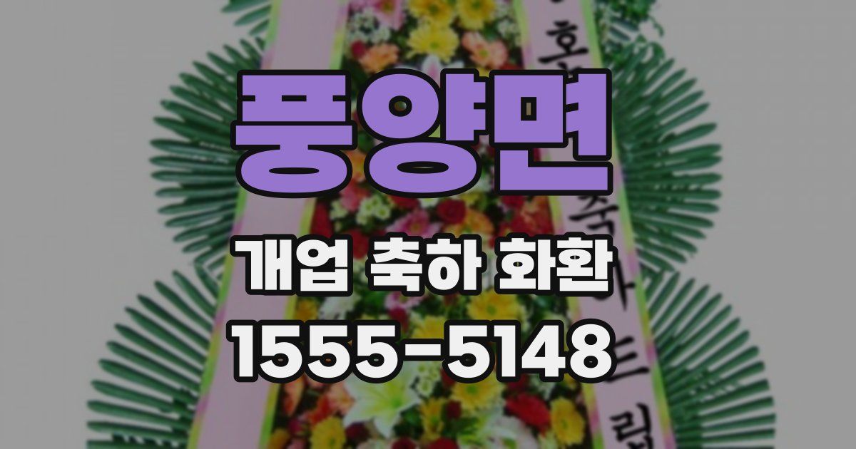 풍양면 개업 축하 화환