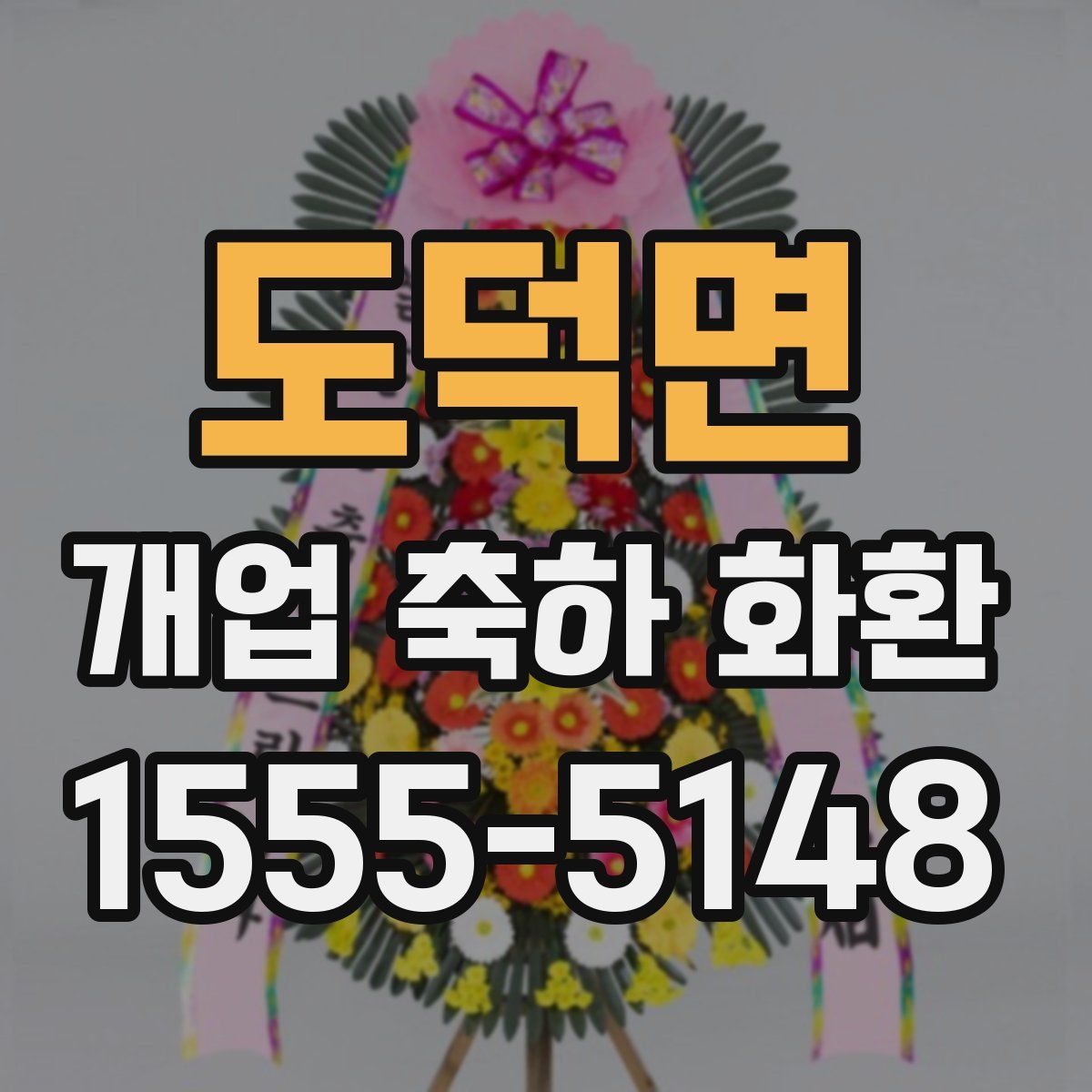 도덕면 개업 축하 화환