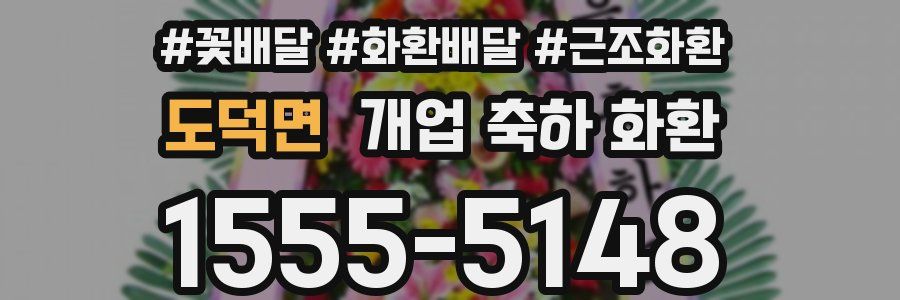 도덕면 개업 축하 화환