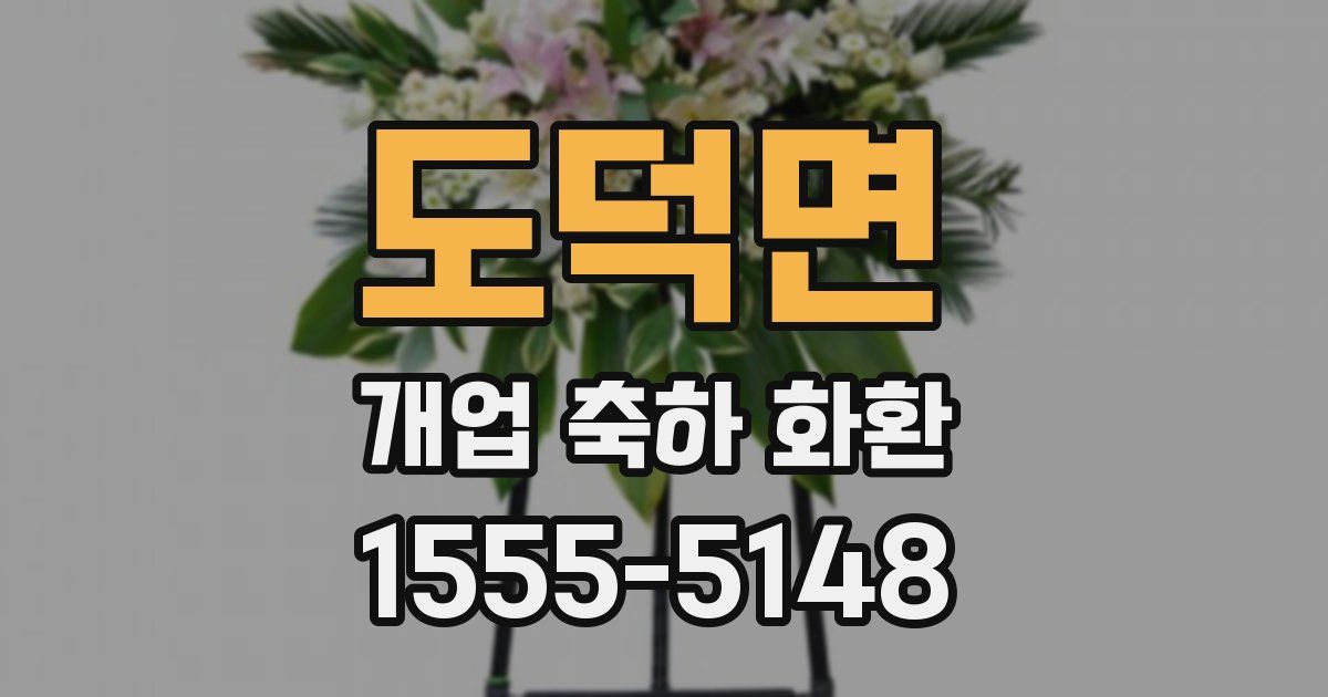 도덕면 개업 축하 화환
