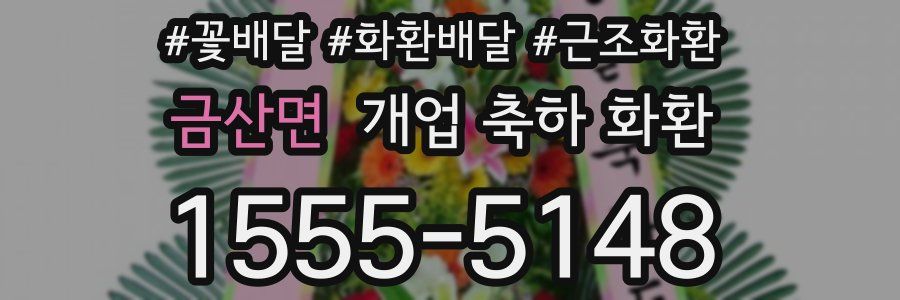 금산면 개업 축하 화환