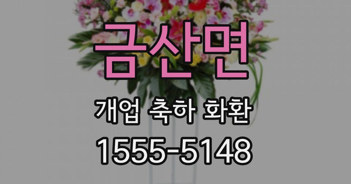금산면 개업 축하 화환