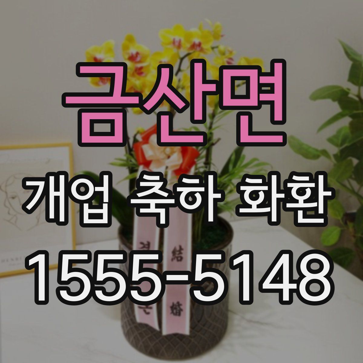 금산면 개업 축하 화환