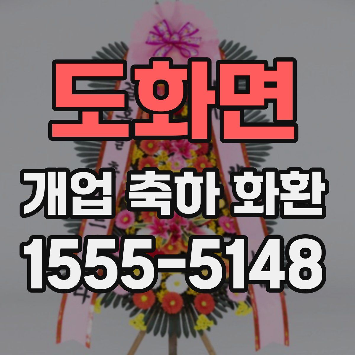 도화면 개업 축하 화환
