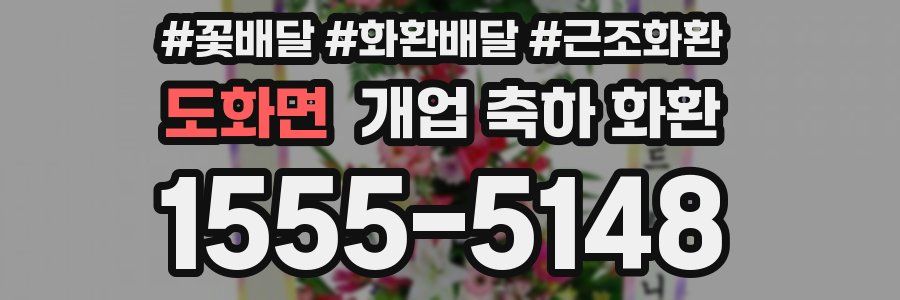 도화면 개업 축하 화환