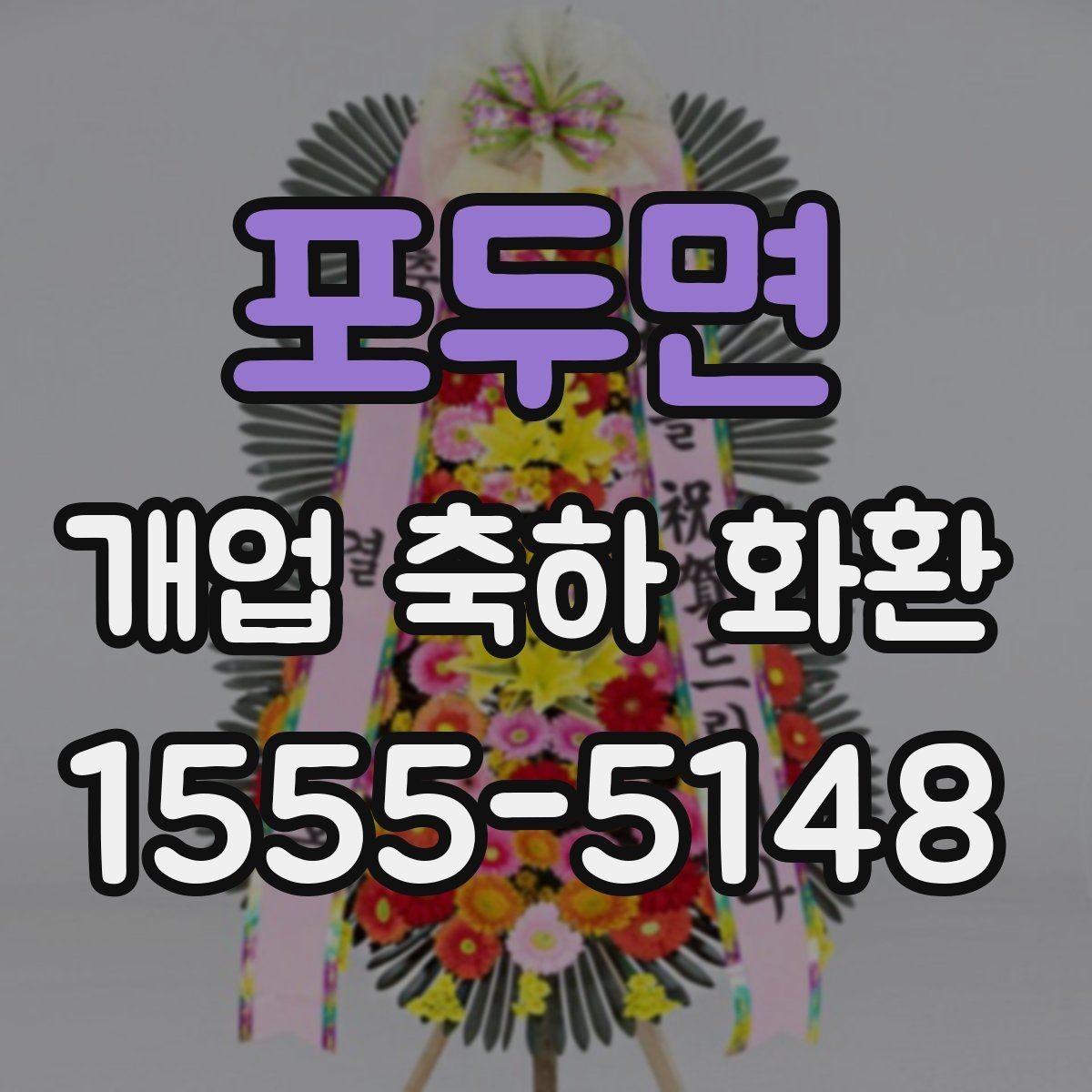 포두면 개업 축하 화환 지역별 배송 가능 범위
