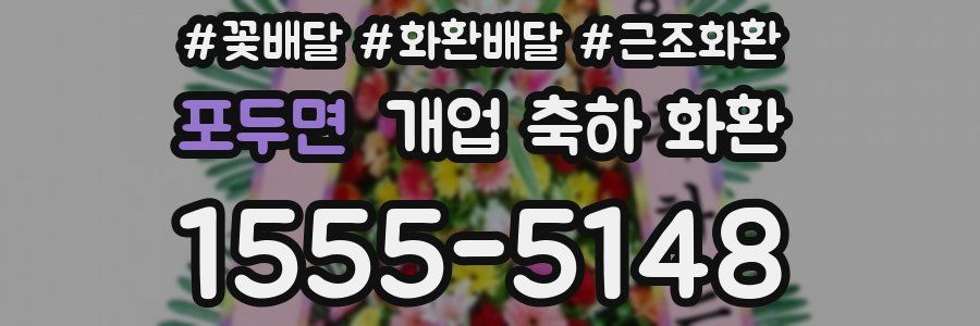 포두면 개업 축하 화환