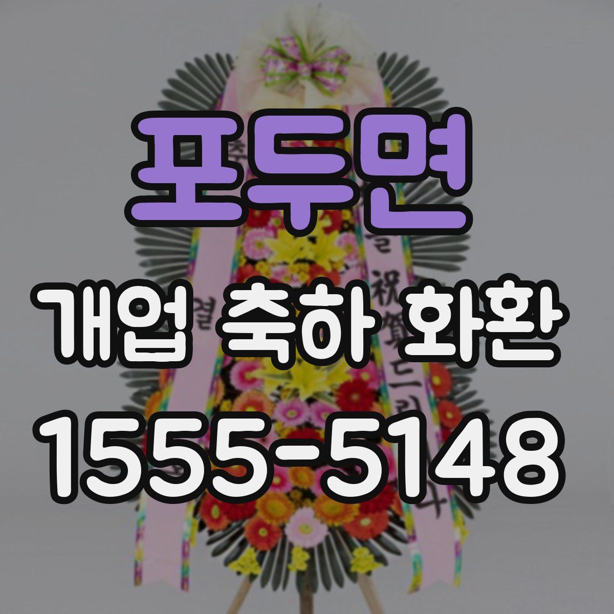 포두면 개업 축하 화환