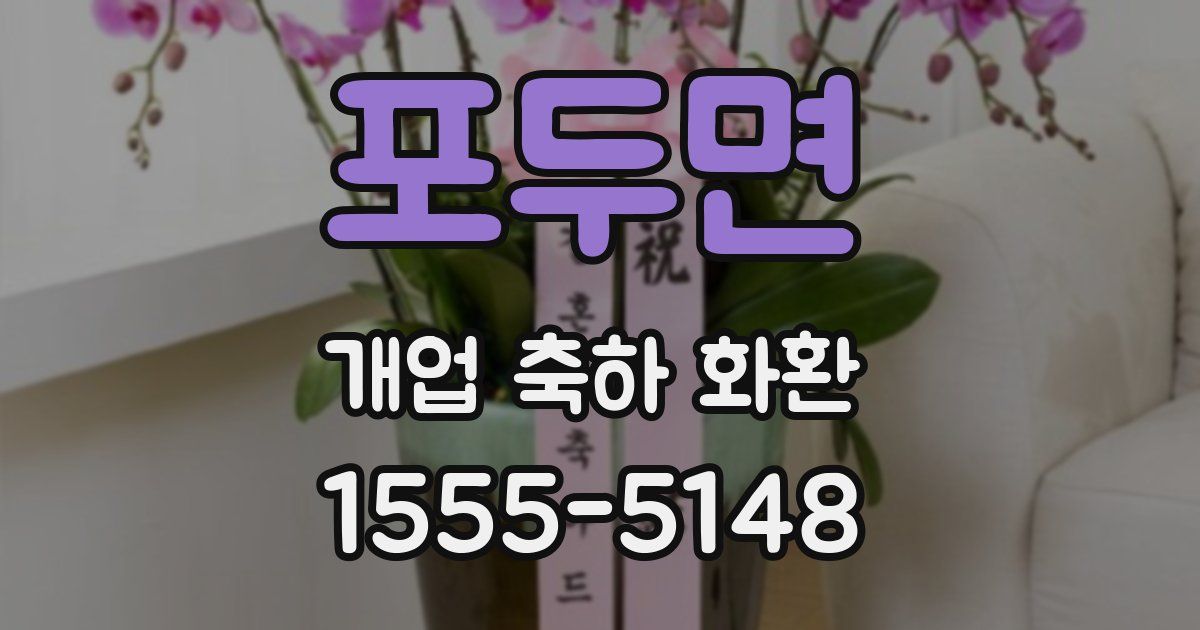 포두면 개업 축하 화환