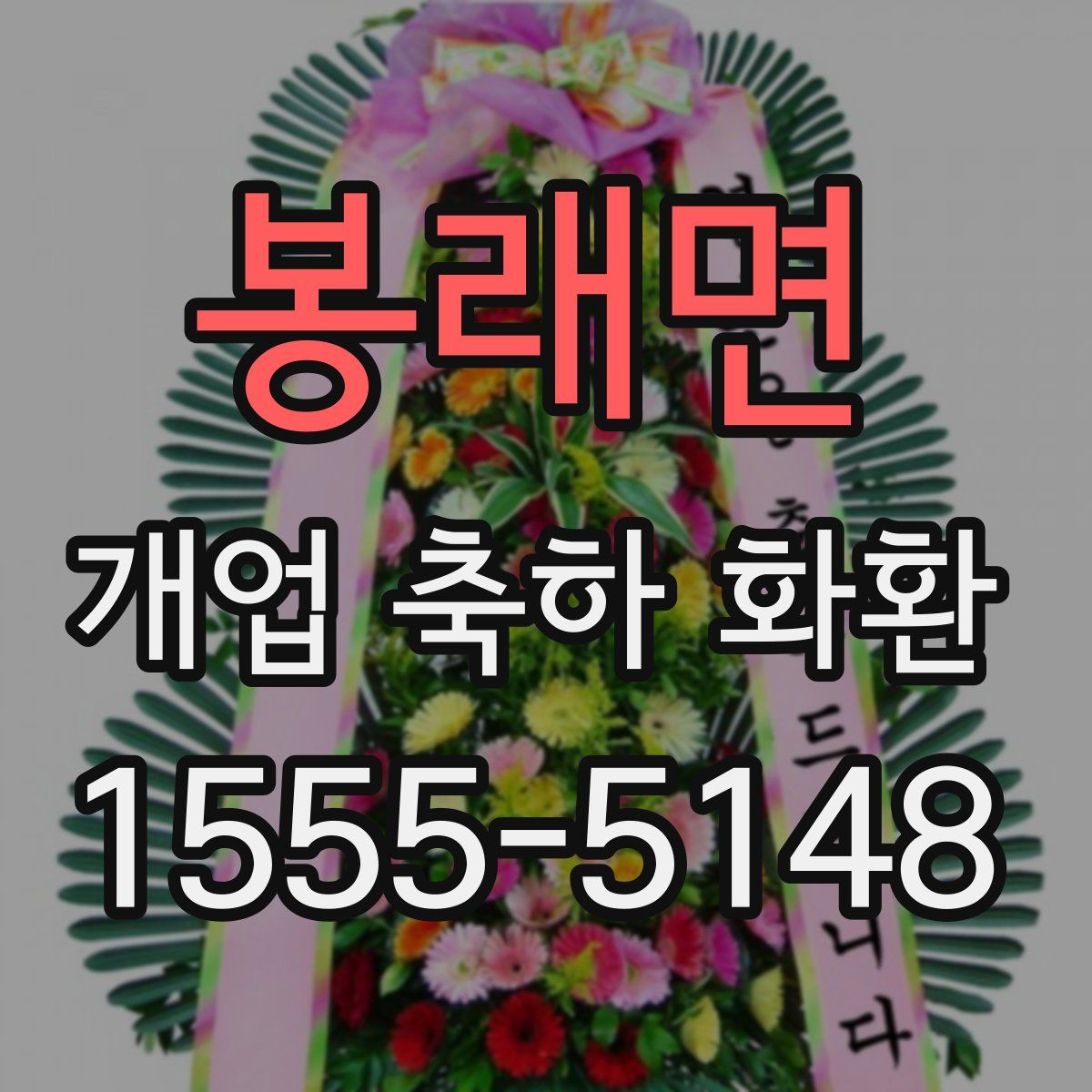 봉래면 개업 축하 화환