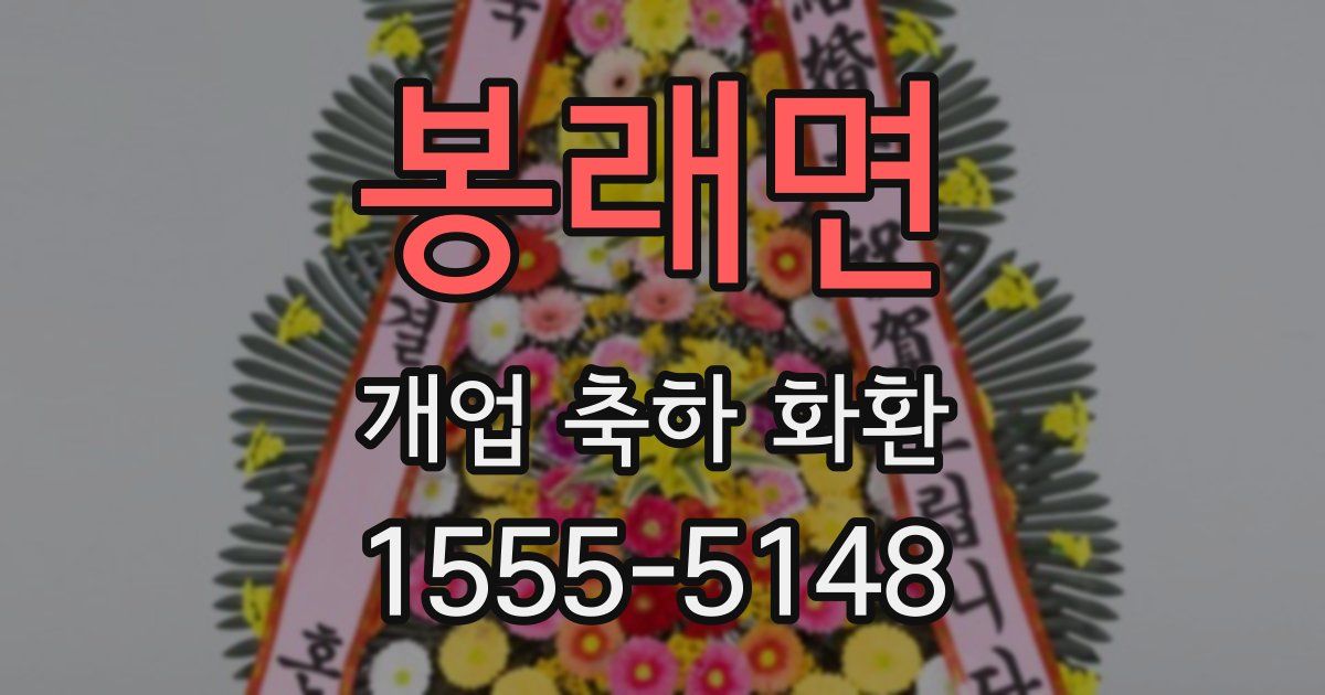 봉래면 개업 축하 화환