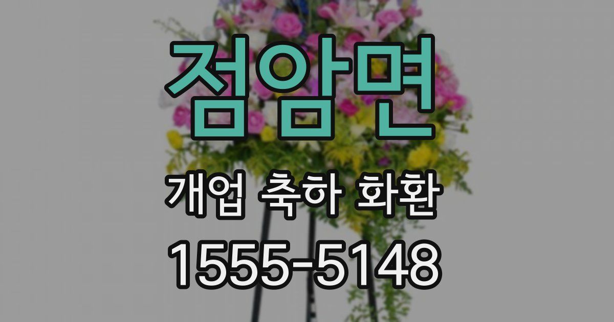 점암면 개업 축하 화환