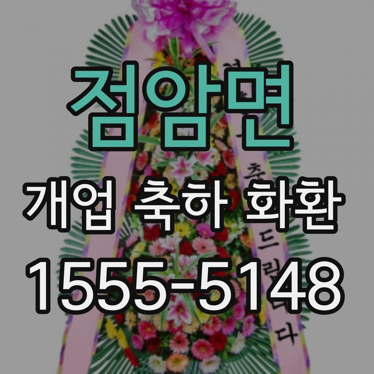 점암면 개업 축하 화환