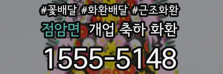점암면 개업 축하 화환