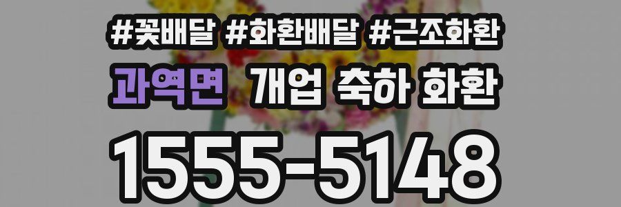 과역면 개업 축하 화환