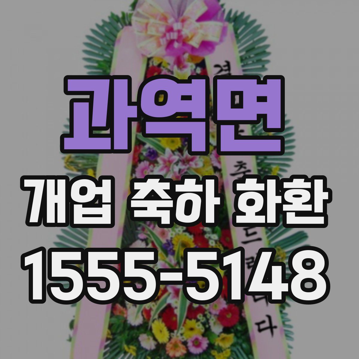 과역면 개업 축하 화환