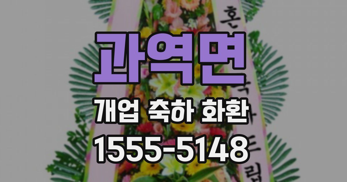 과역면 개업 축하 화환