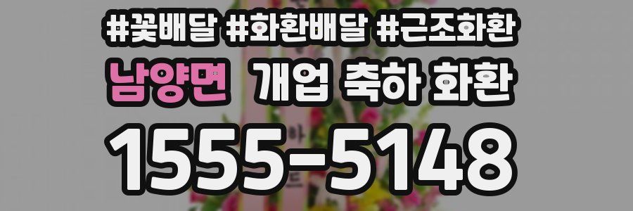남양면 개업 축하 화환