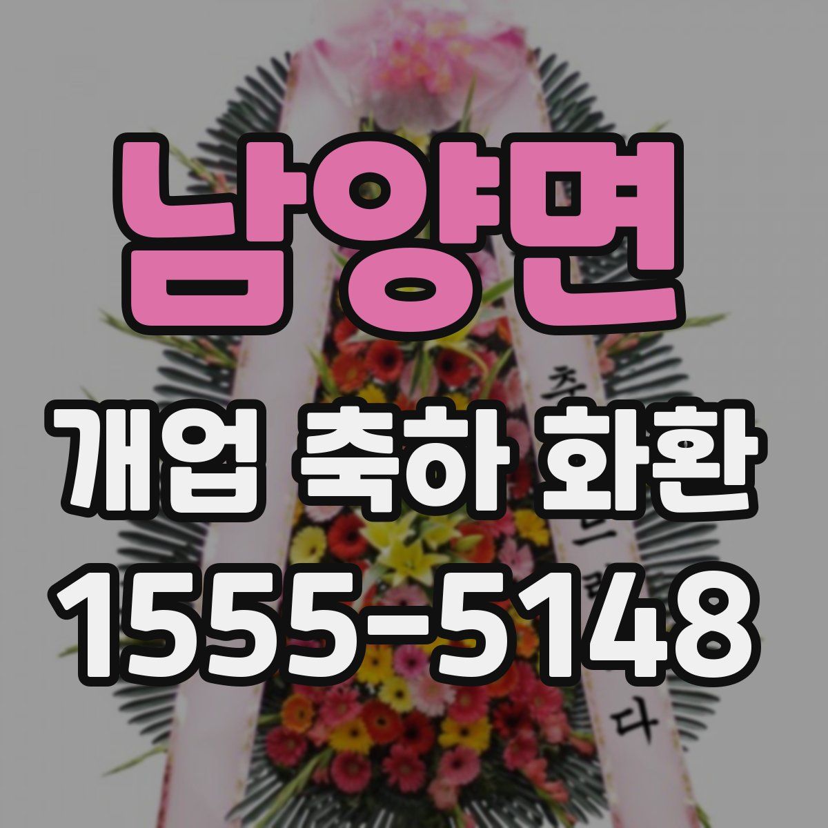 남양면 개업 축하 화환