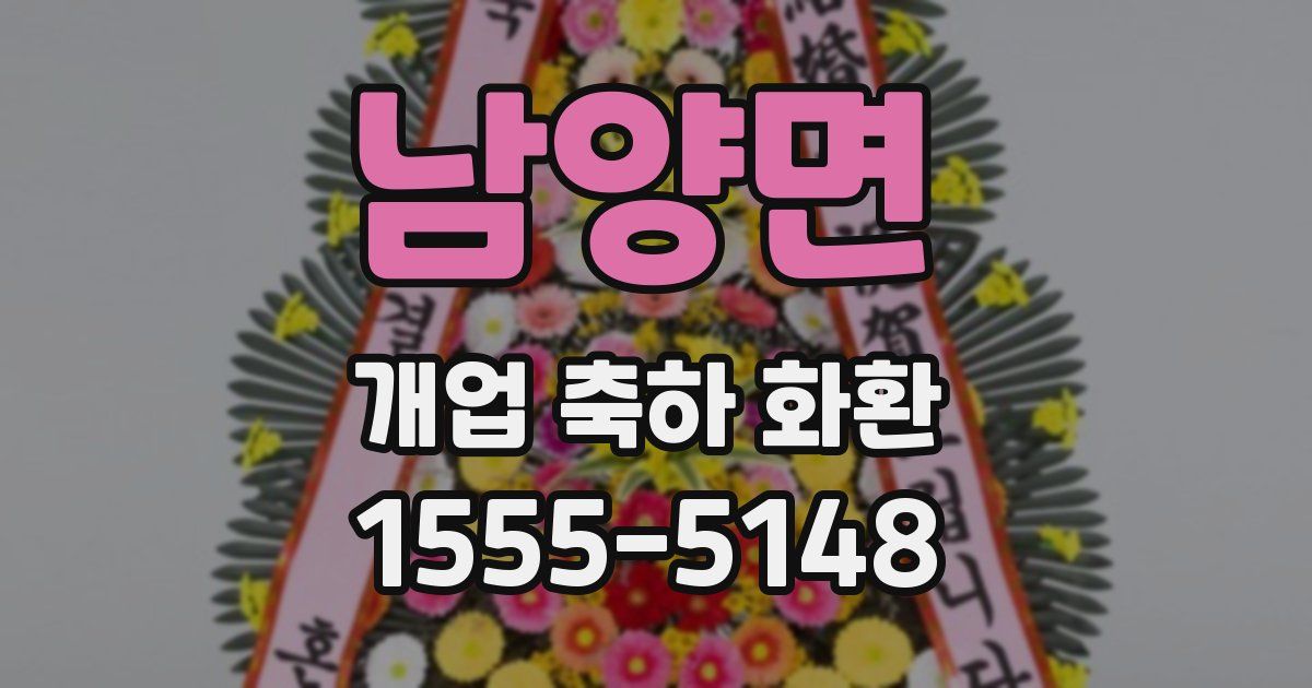 남양면 개업 축하 화환