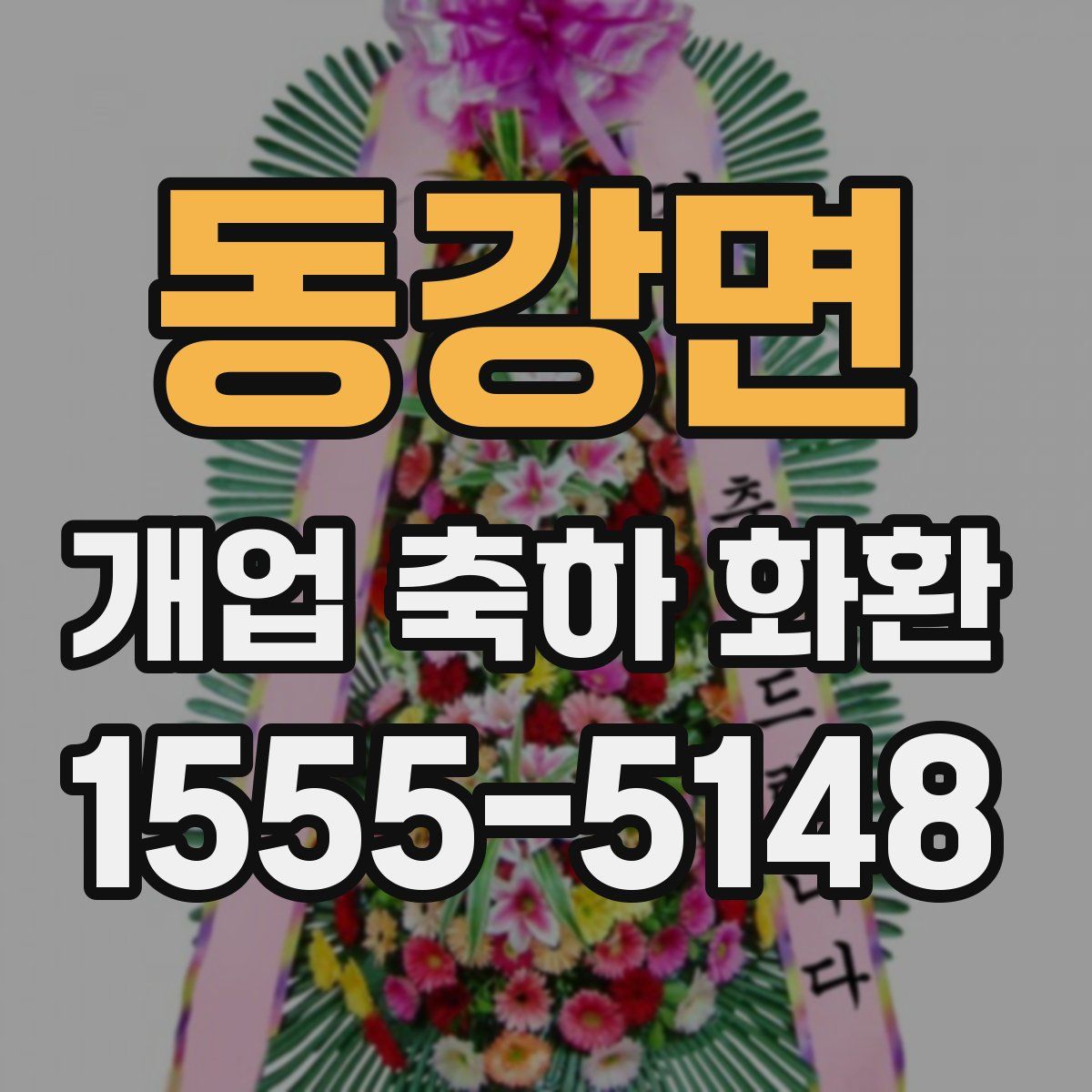동강면 개업 축하 화환