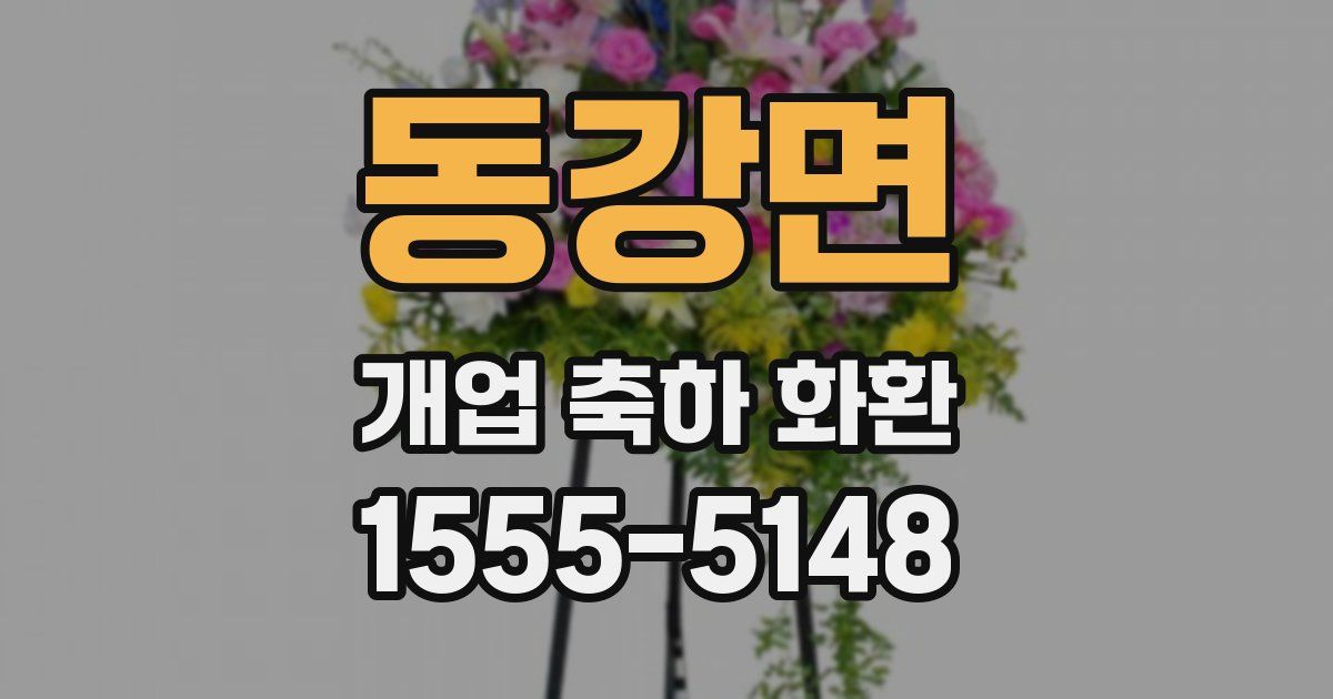 동강면 개업 축하 화환