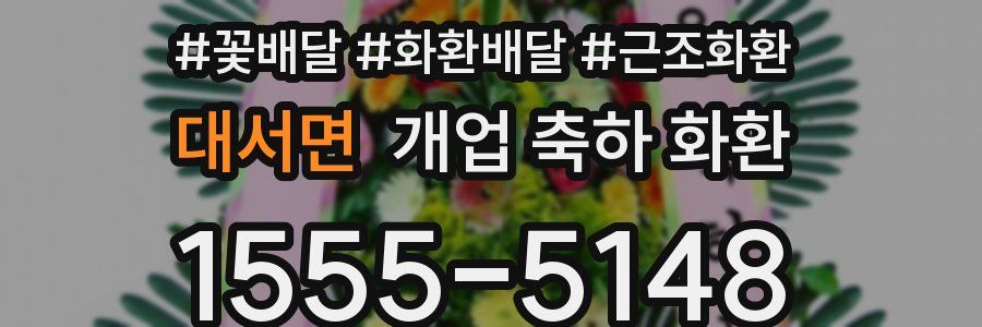 대서면 개업 축하 화환