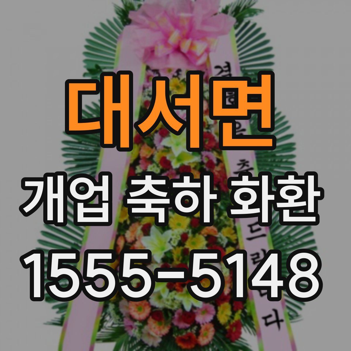 대서면 개업 축하 화환