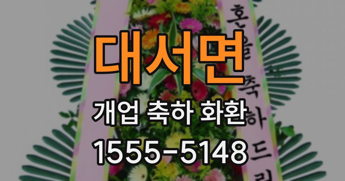 대서면 개업 축하 화환