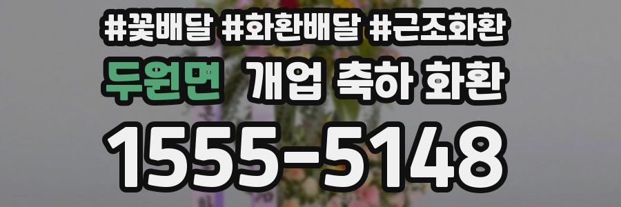 두원면 개업 축하 화환