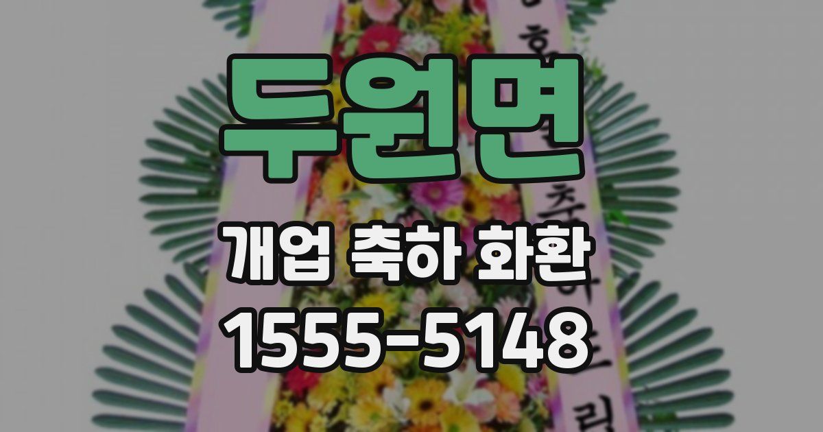 두원면 개업 축하 화환