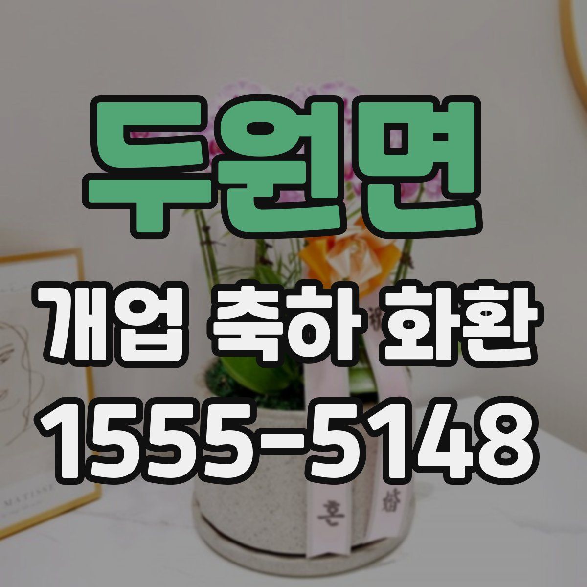 두원면 개업 축하 화환