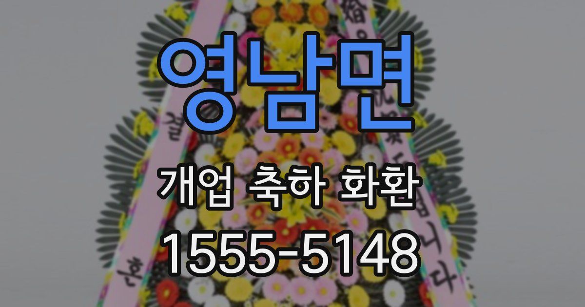 영남면 개업 축하 화환