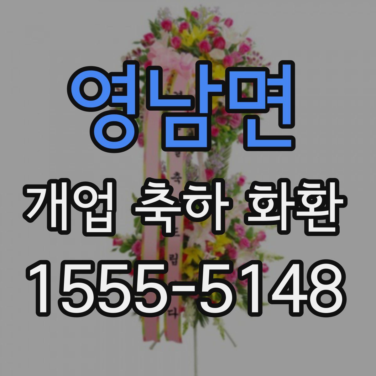 영남면 개업 축하 화환