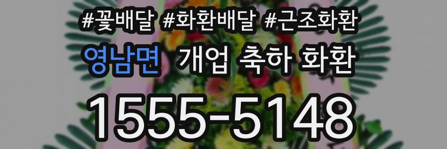 영남면 개업 축하 화환