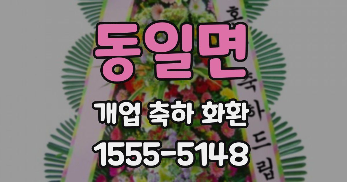 동일면 개업 축하 화환