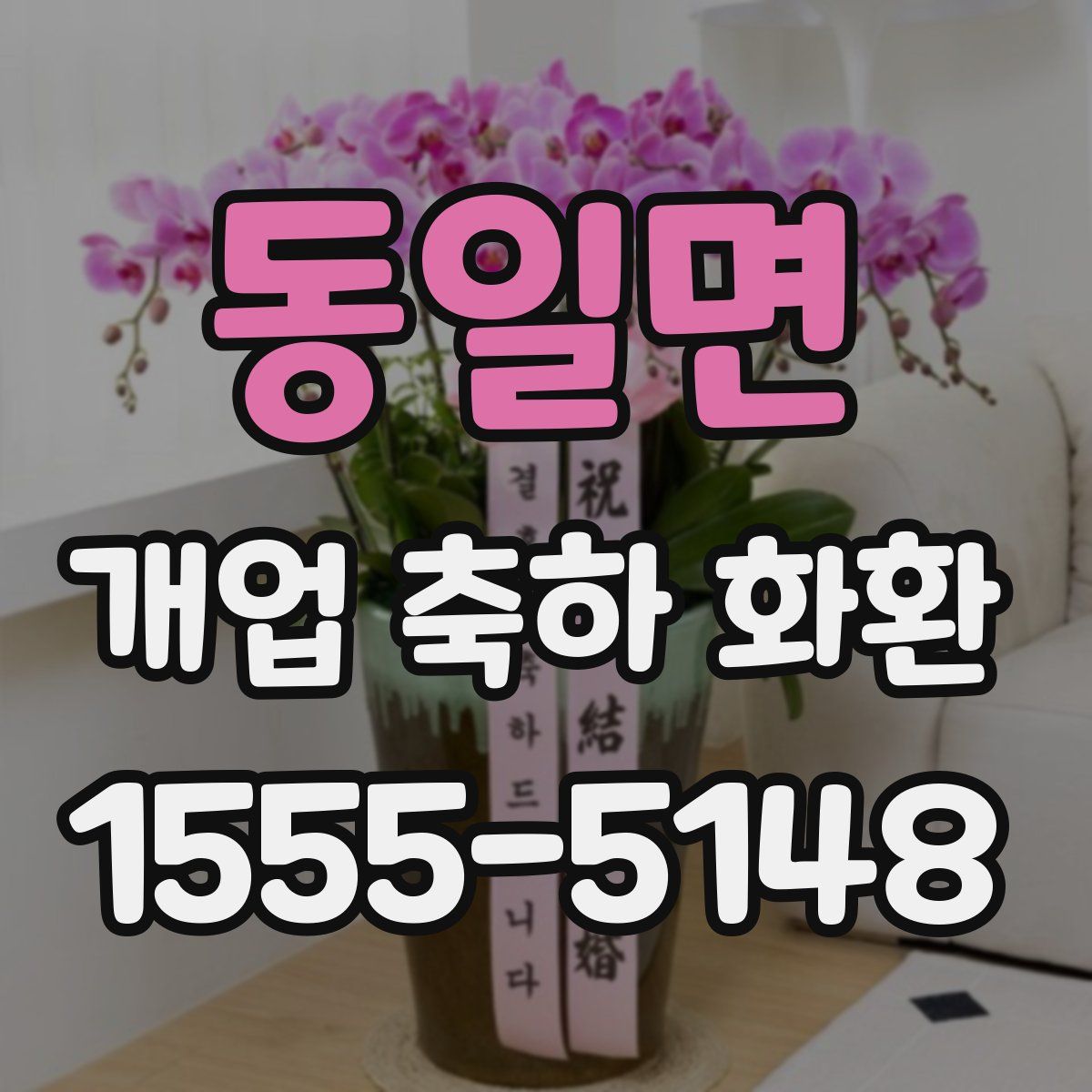동일면 개업 축하 화환