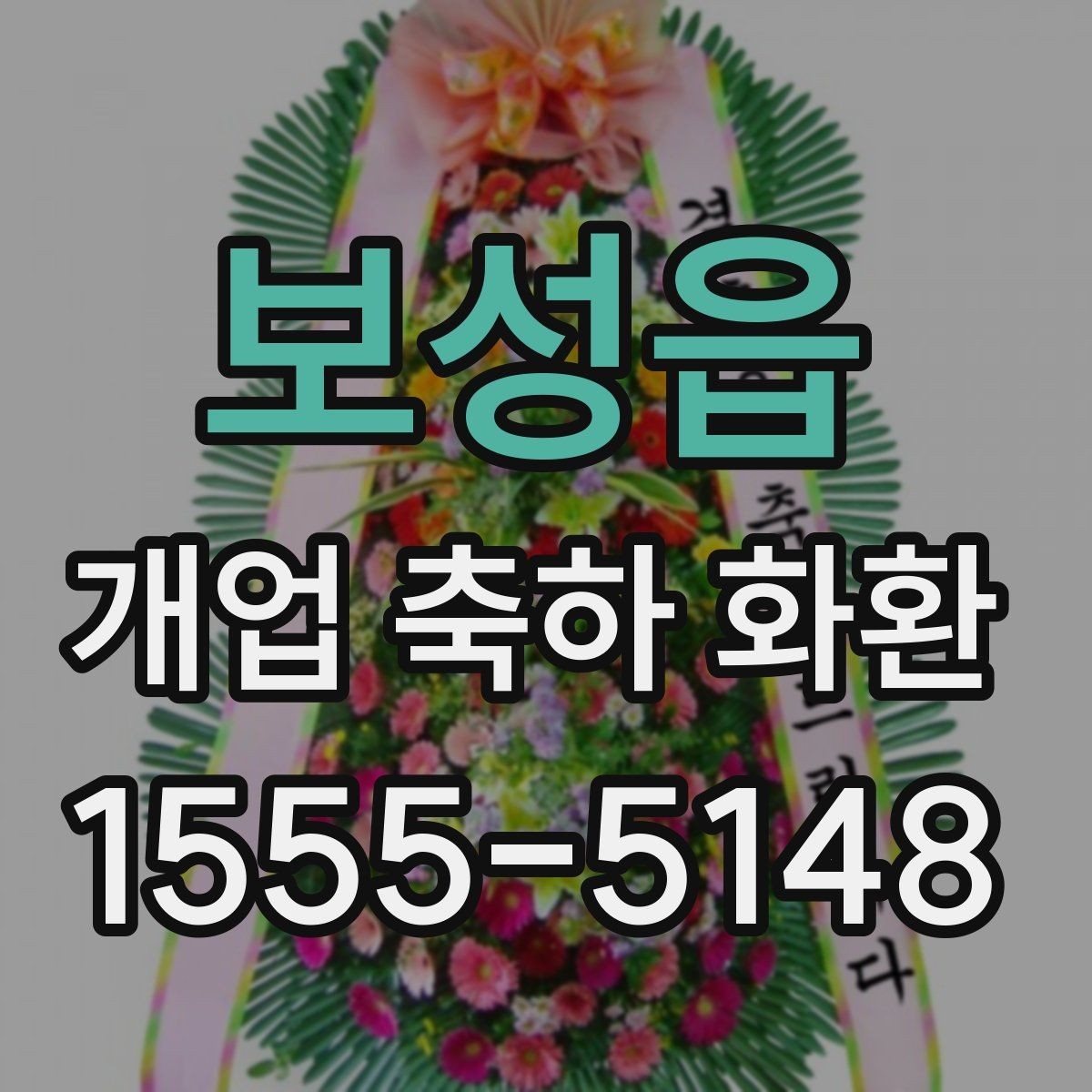 보성읍 개업 축하 화환 문구 선택 기준
